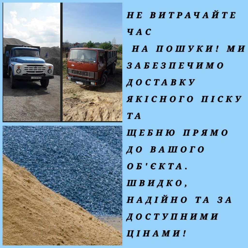 Пісок щебінь доставка Ірпінь Буча Гостомель Ворзель Немешаеве...