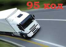 Код 95 для водителей. Получить код 95 в Украине.