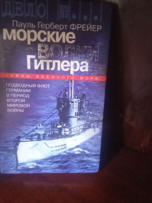 Морские волки гитлера