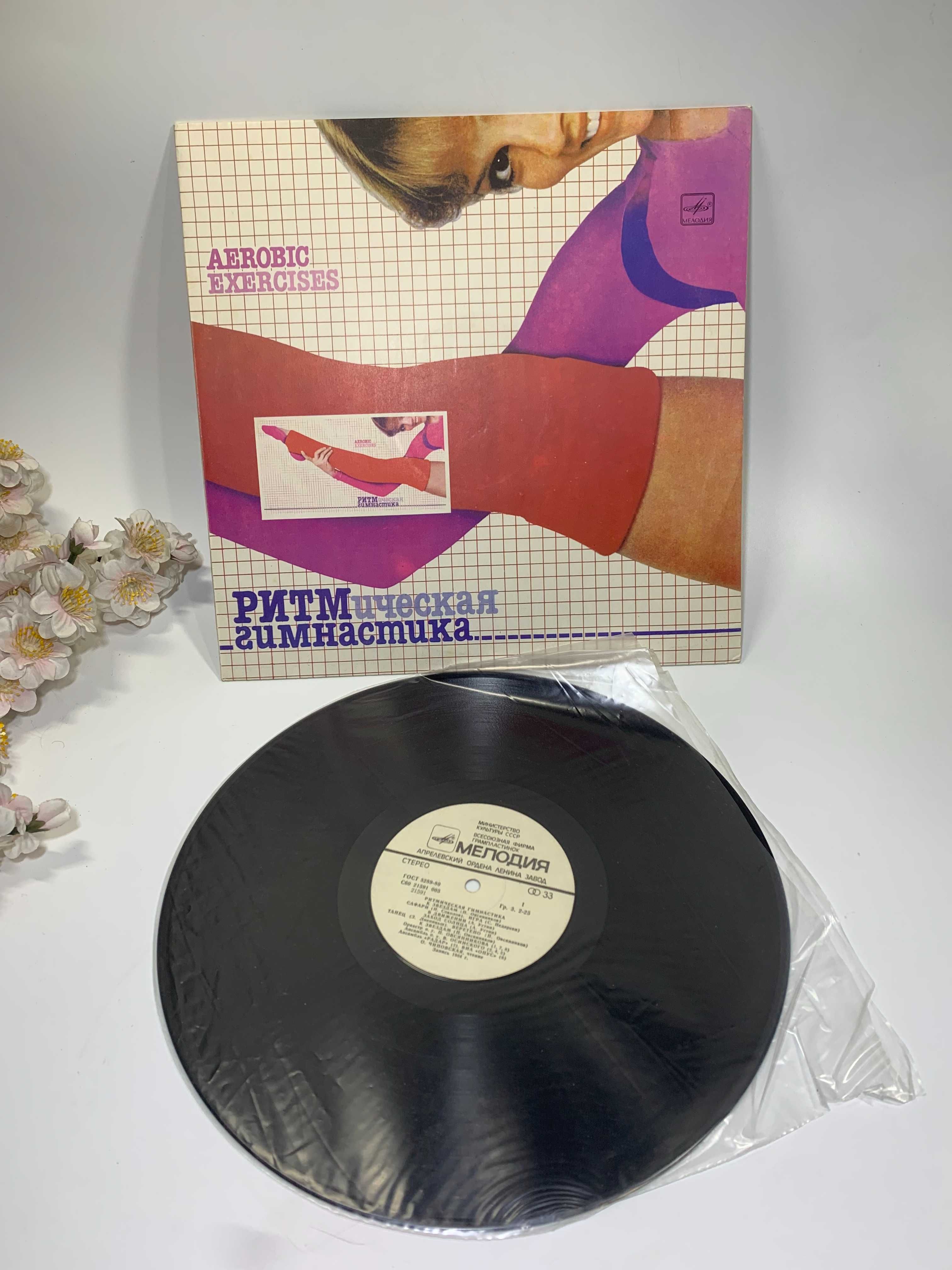 Виниловая пластинка и вкладыш "Ритмическая Гимнастика" 1984 г. СССР
