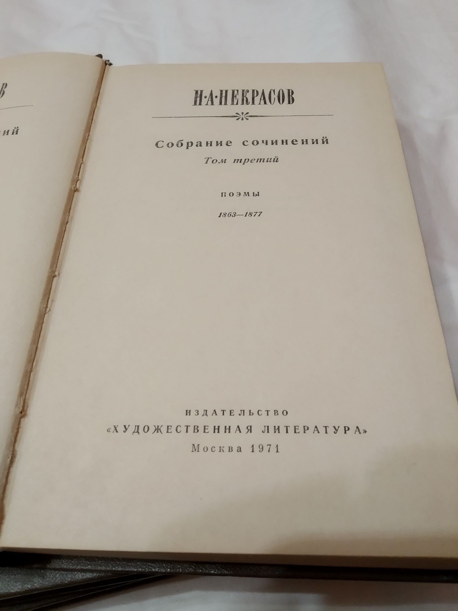 Н.А.Некрасов. Собрание сочинений в трёх томах