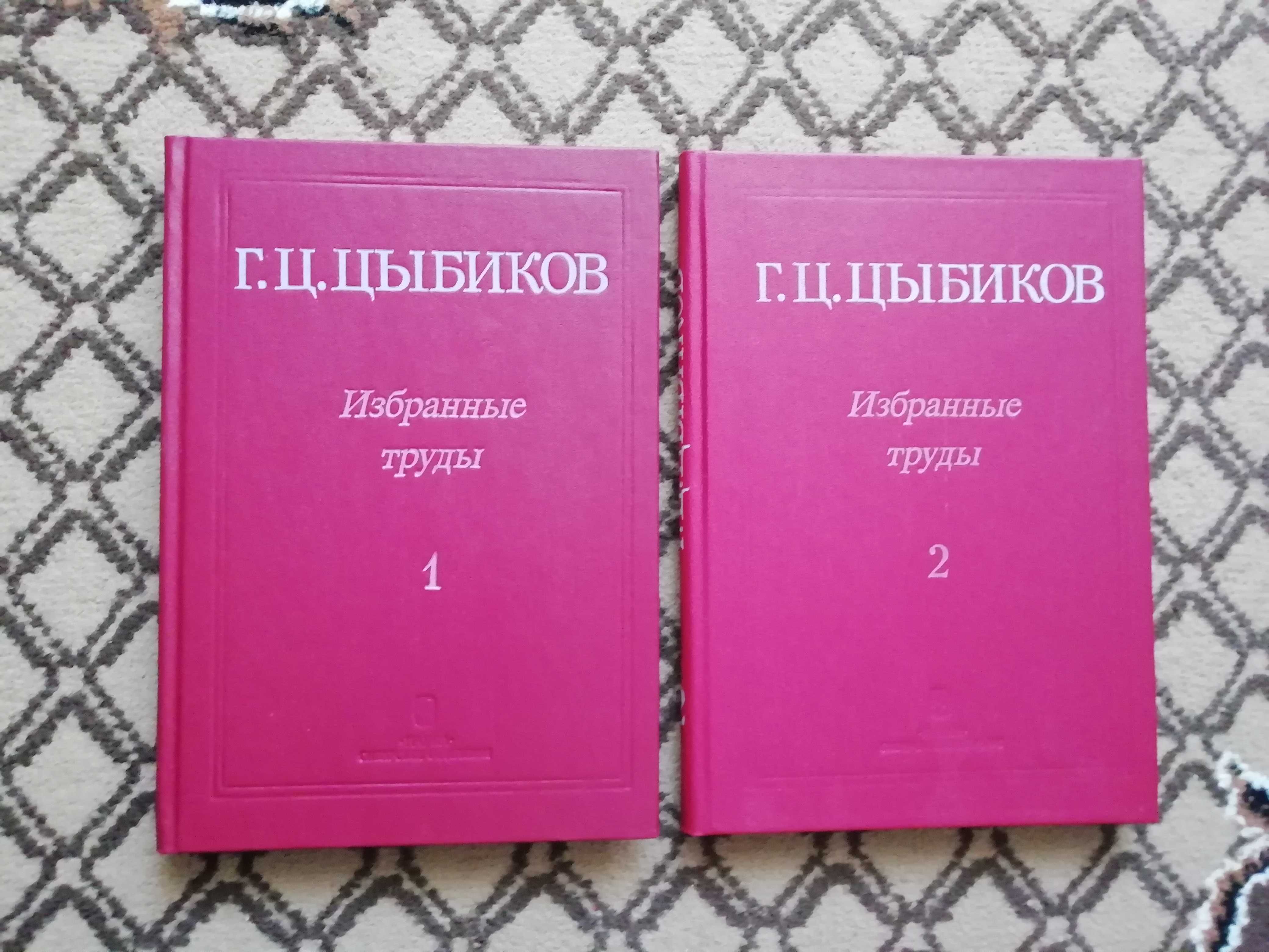Цыбиков Г.Ц. Избранные труды в 2-х томах 1991г.