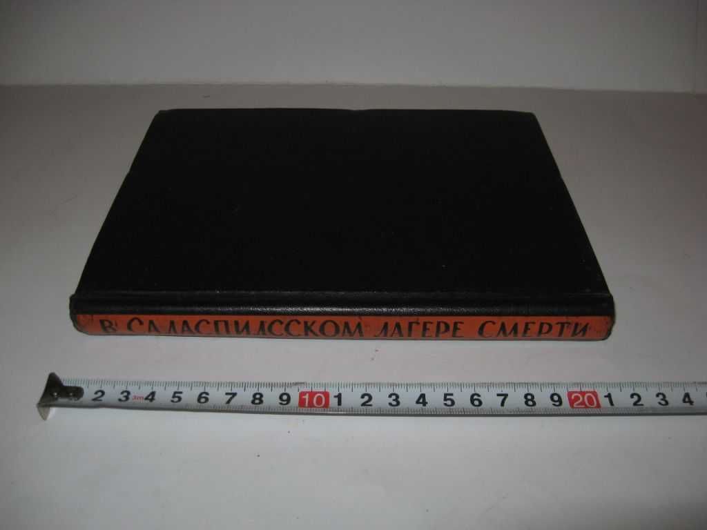 Книга В Саласпилсском лагере смерти Сборник воспоминаний 1964 г.