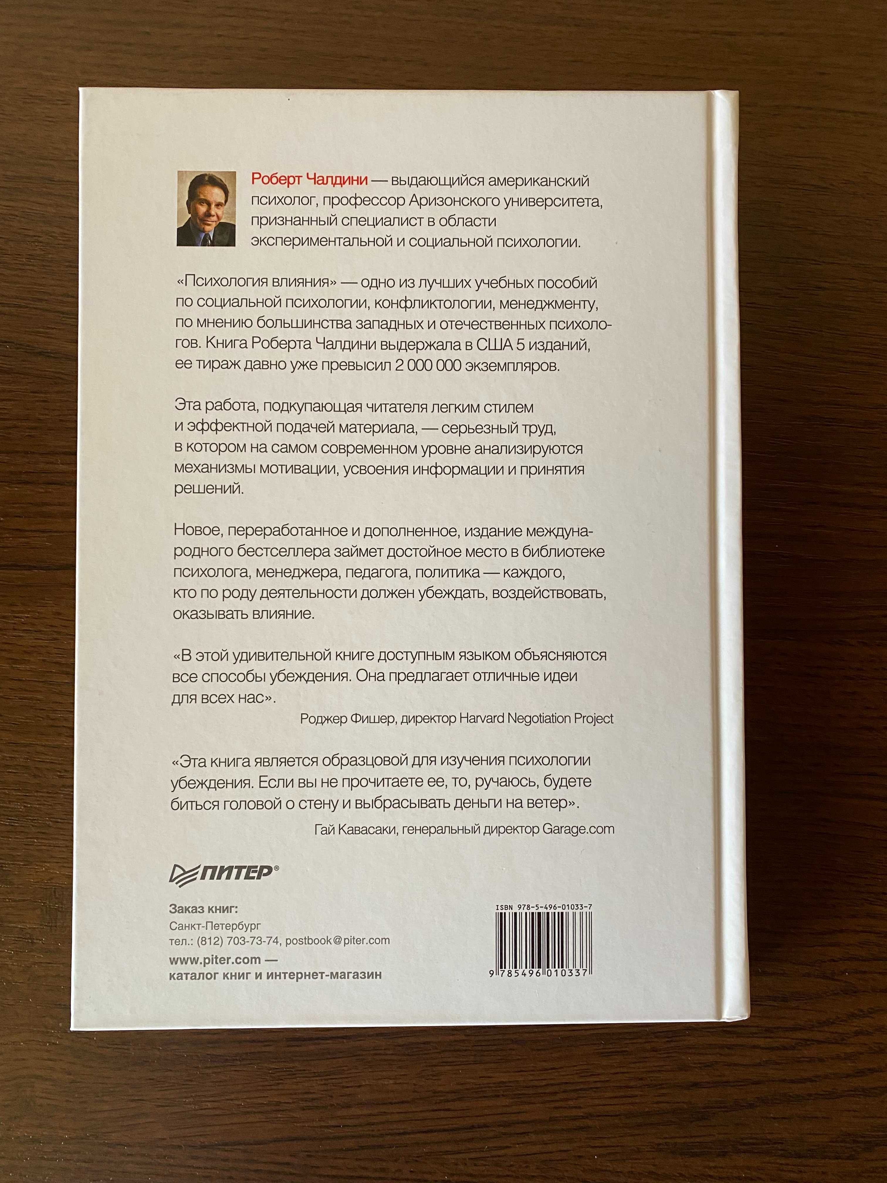 «Психология влияния» 5-е издание Роберт Чалдини (твёрдая обложка)