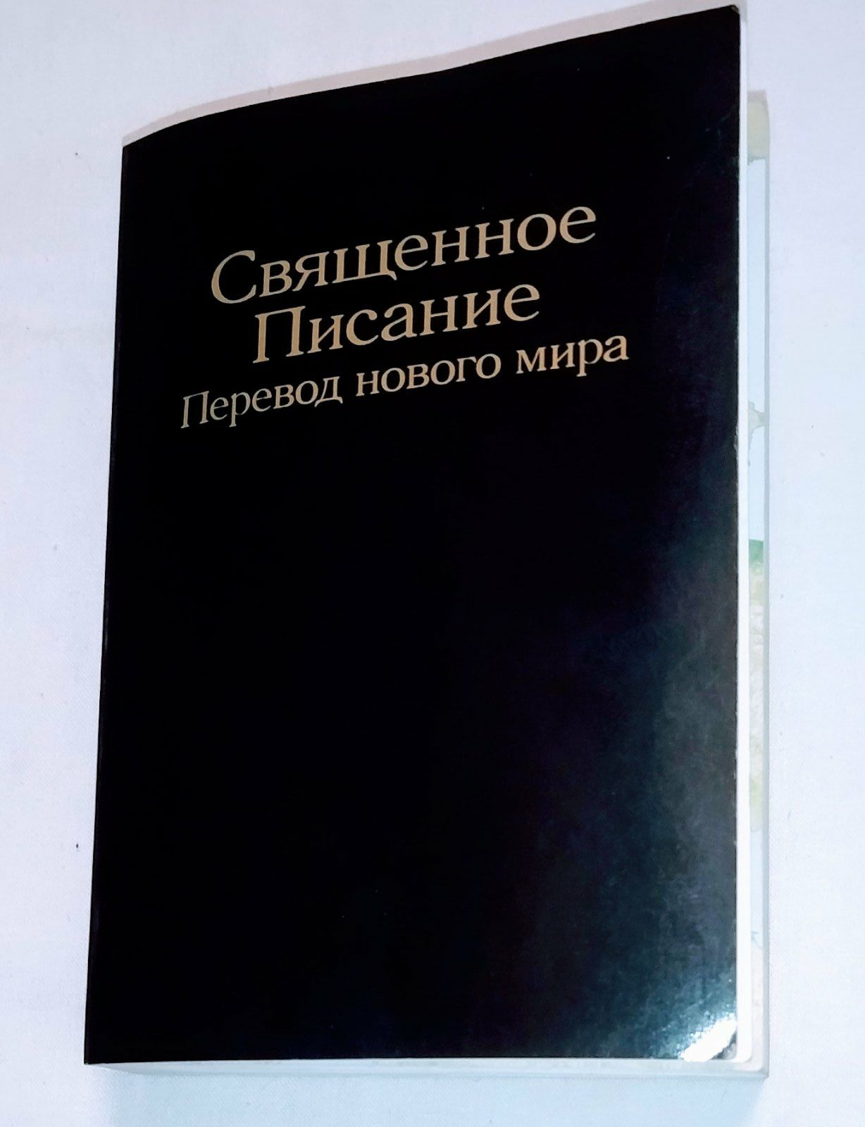 Книга. Новая . Священное писание. Перевод Нового Мира . 1800 страниц.