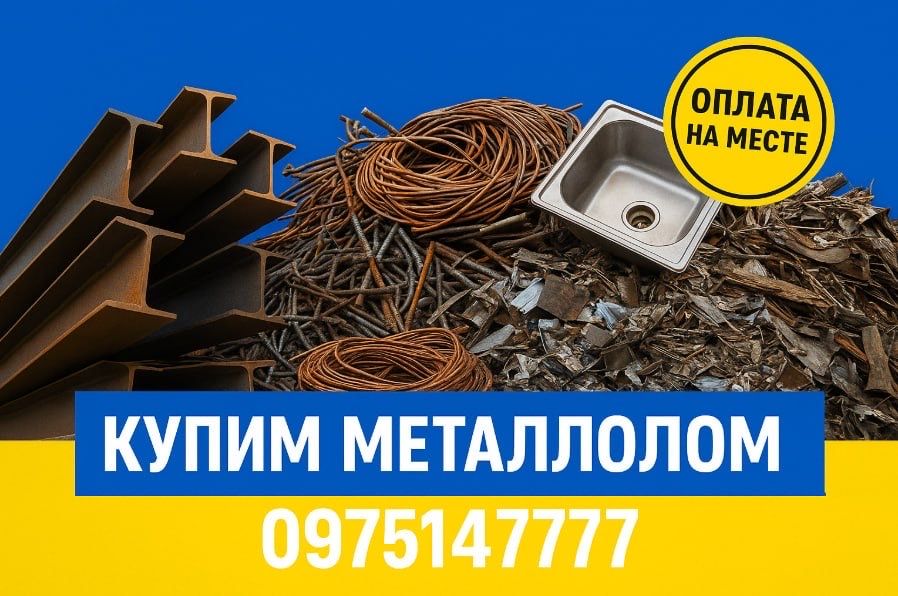 Самовывоз металлалома