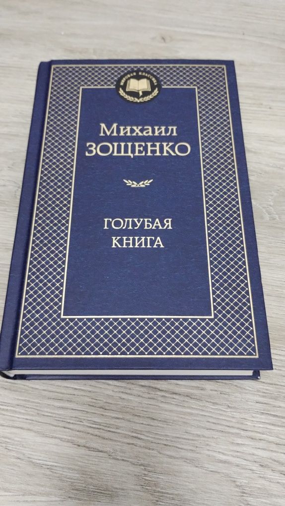 М. Зощенко. Голубая книга