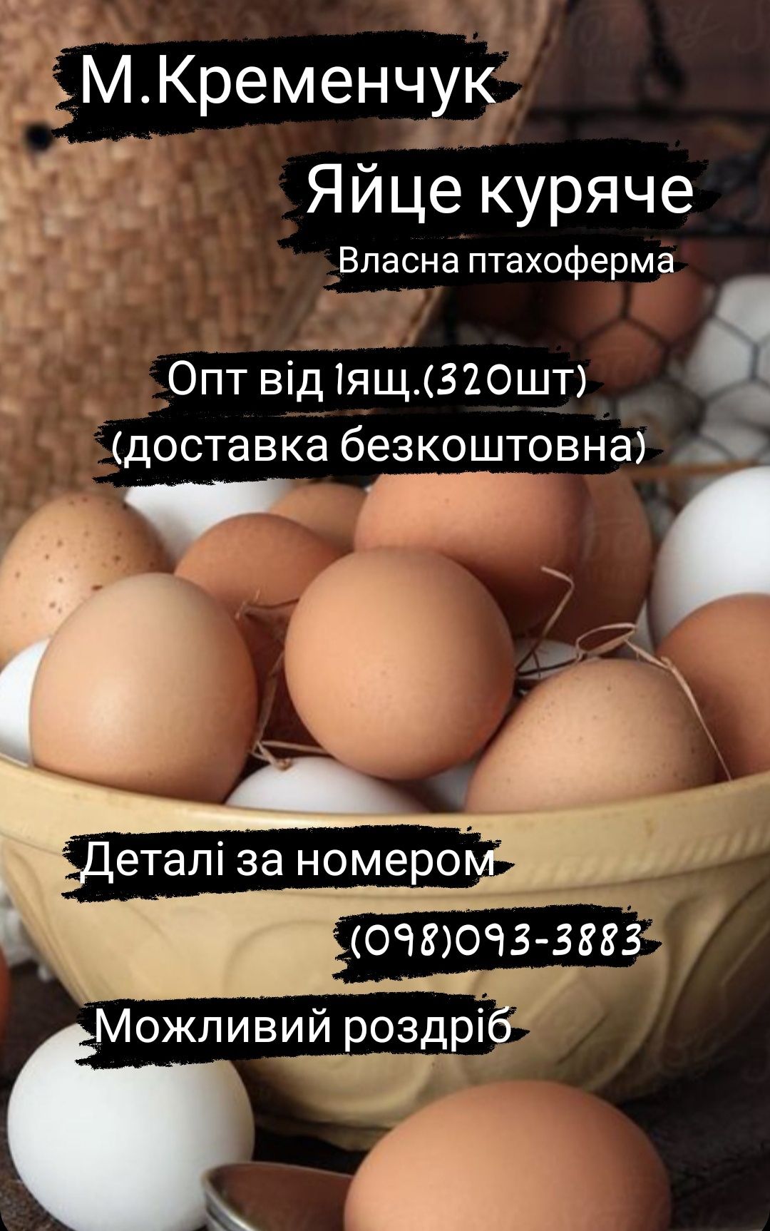 Яйце  куряче з власної птахоферми м.Горішні Плавні і м.Кременчук