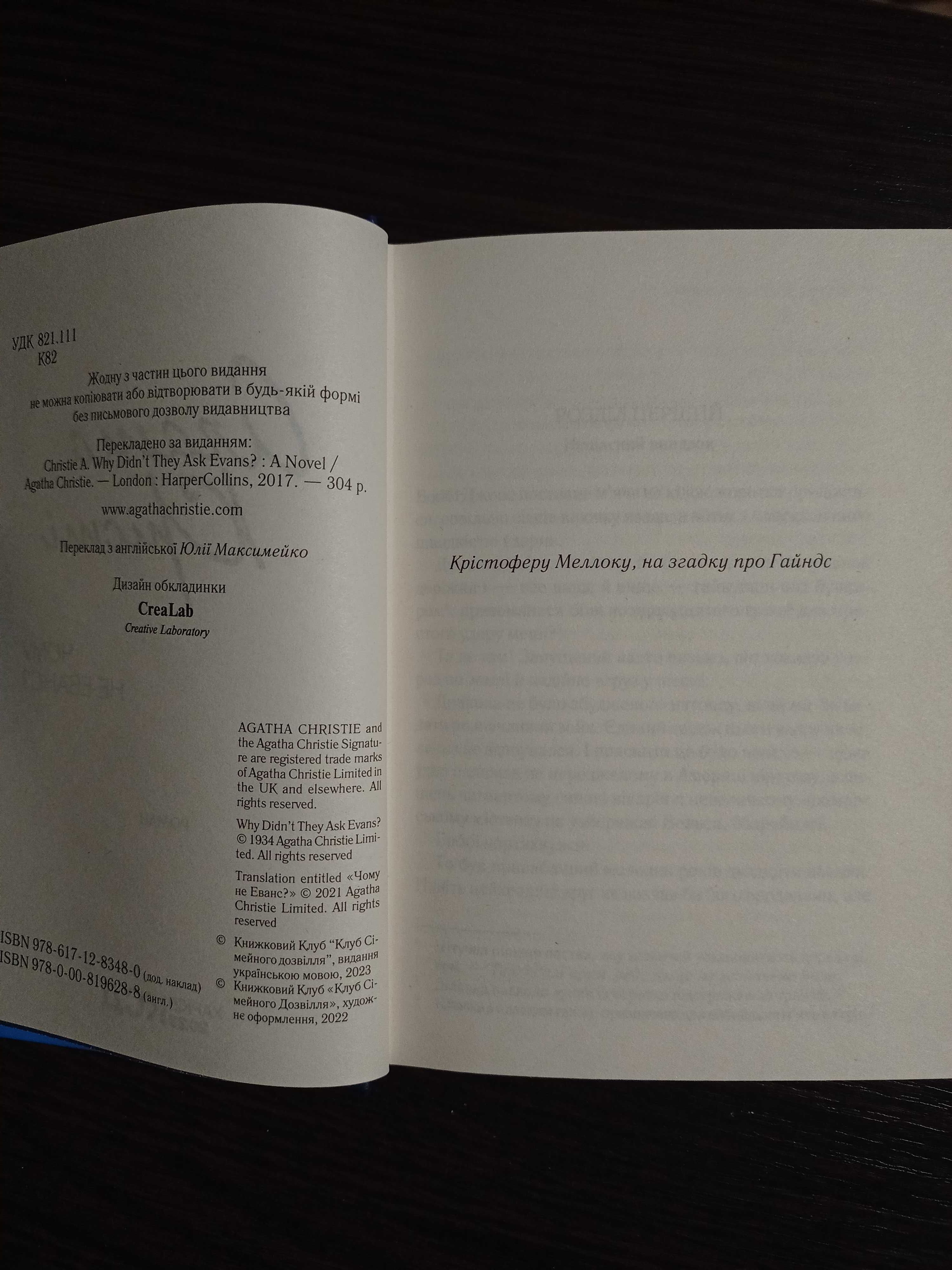 Детектив Агати Крісті "Чому не Еванс" українською мовою