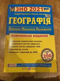 Продам посібник з підготовки до ЗНО/НМТ з географії