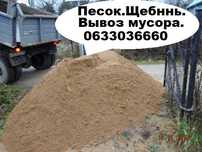 Карьерный Песок и Речной мытый Песок . Щебень. Отсев. Бетон. Керамзит.