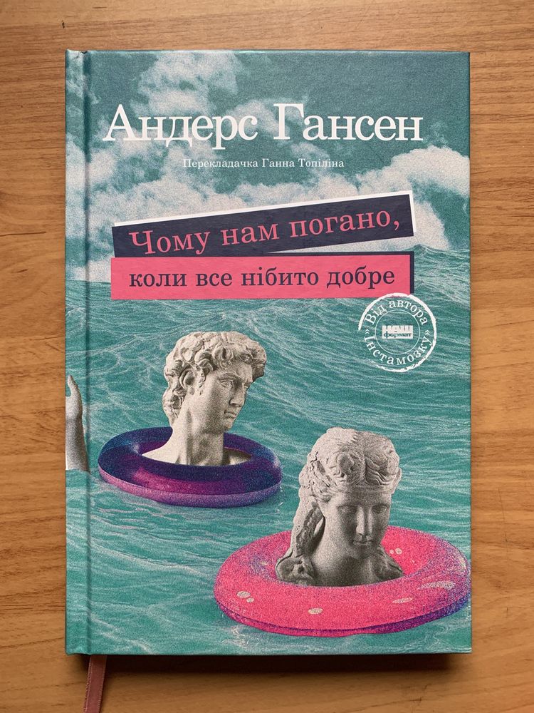 Андерс Гансен «Чому нам погано, коли все нібито добре»