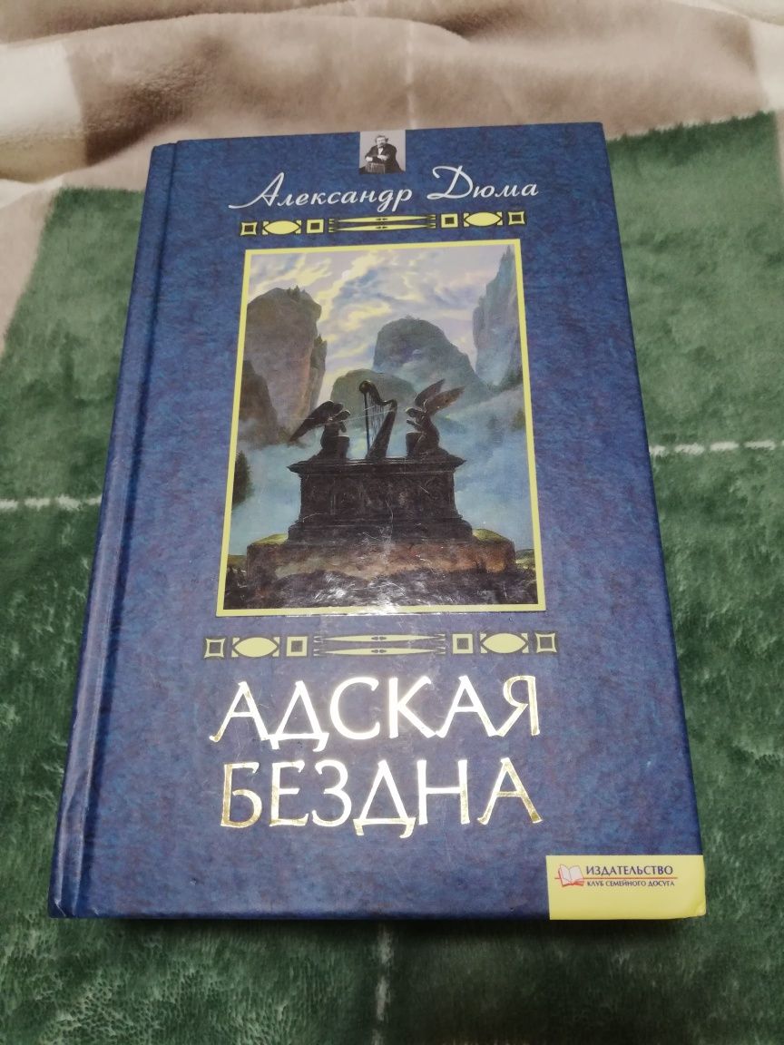 Александр Дюма "Адская бездна"