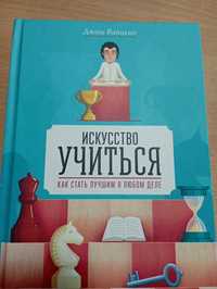 Искусство учиться. Как стать лучшим в любом деле
О книге
Это автобиогр