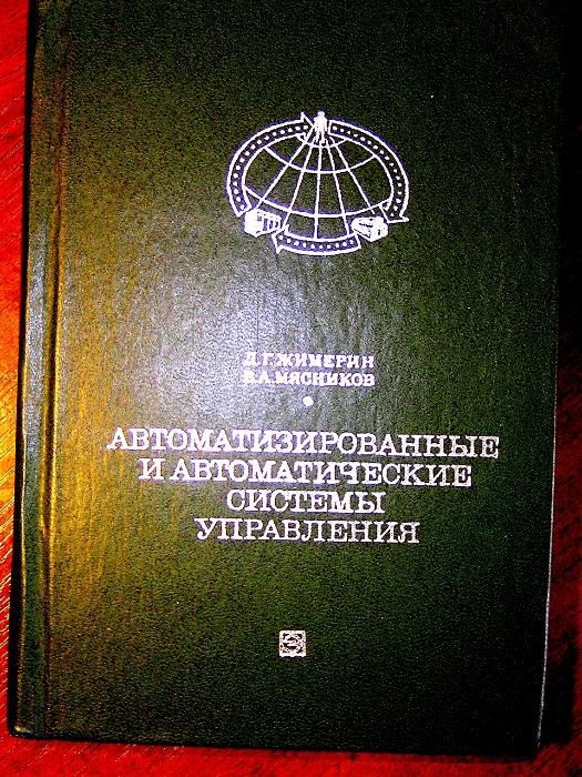 Жимерин Д.Г. и др. Автоматизированные и автоматические системы управл