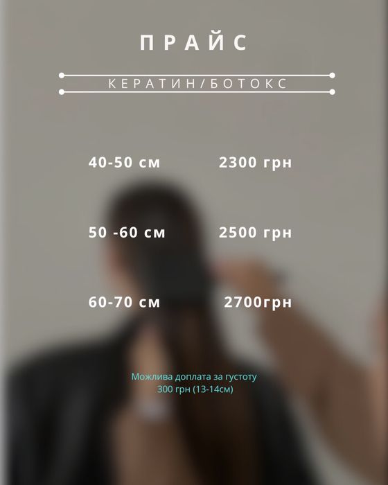 Кератин / Ботокс/ Кератинове вирівнювання волосся/ Ботокс волосся