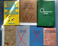 Словари английский,украинско-русский и русско-украинский .С.И Ожегов