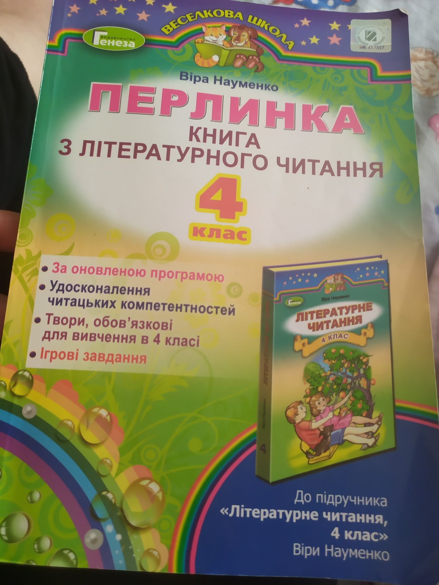 Продам Перлинку 4клас.