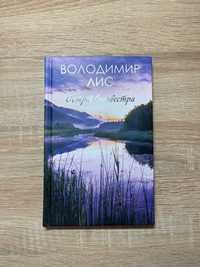 Острів Сильвестра. Володимир Лис