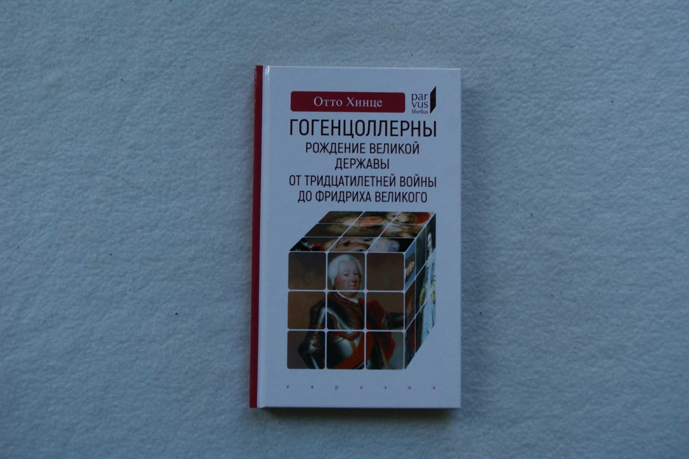 Книга Гогенцоллерны.Рождение великой державы.От Тридцатилетней войны