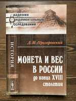 Прозоровский Д.И. — Монета и вес в России до конца XVIII столетия