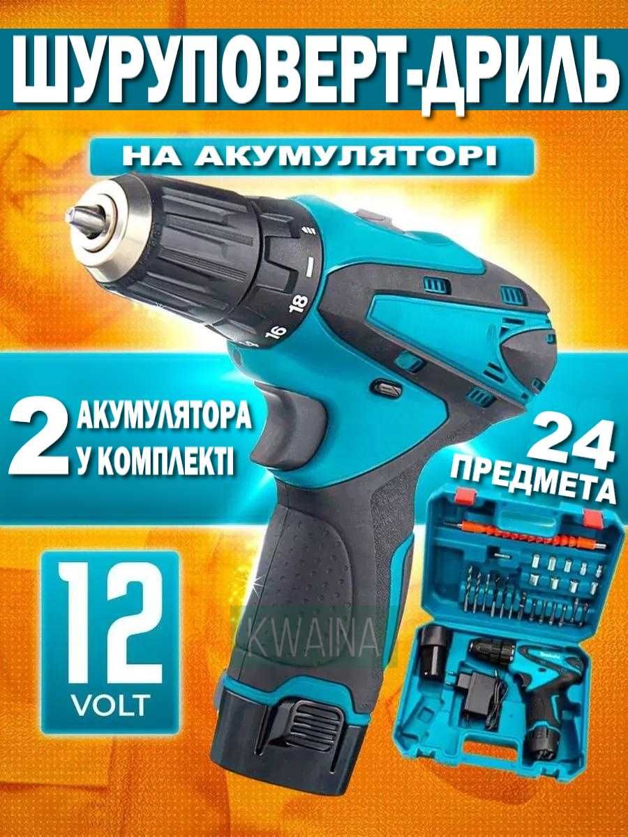 Шуруповерт з насадками набором біт і свердлами 2АКБ 12V у кейсі