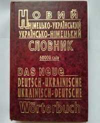 "Новий німецько-український українсько-німецький словник" 60000 слів