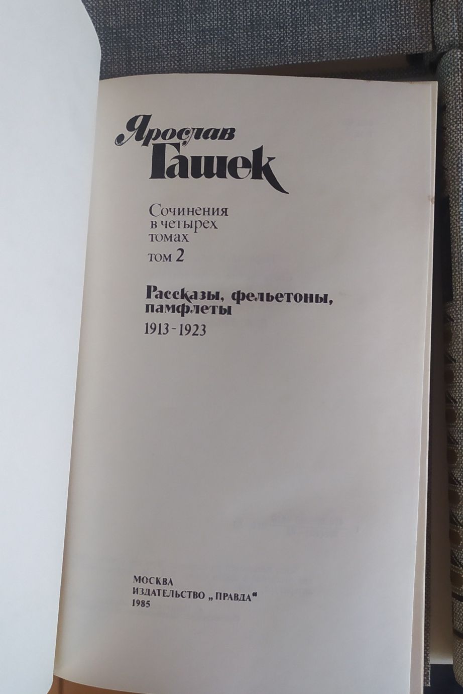 Ярослав Гашек. Сочинения в четырех томах