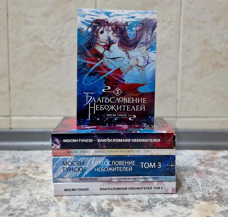 Комплект книг "Благословение небожителей" 5 частей - Мосян Тунсю