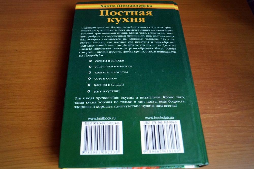 Книга рецептов постных блюд "Постня кухня" 20 грн