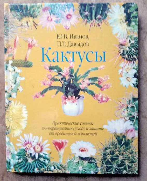 Книга  "Кактусы"