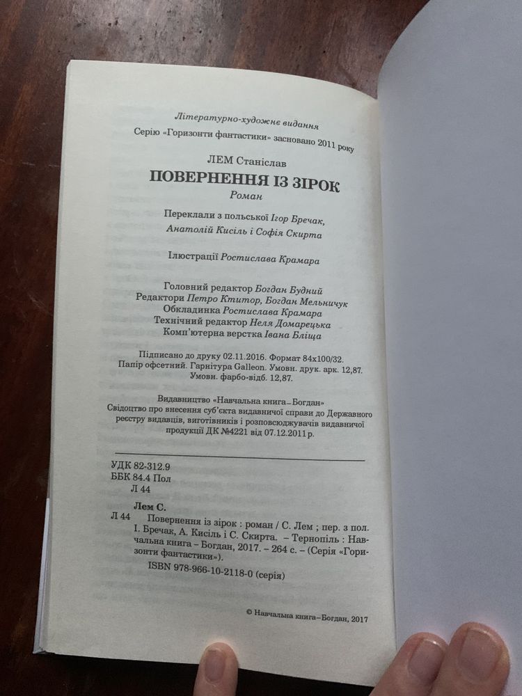 Станіслав Лем Повернення із зірок