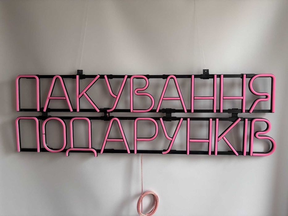 Неонова вивіска "Пакування подарунків" рожева, 1200*375 мм