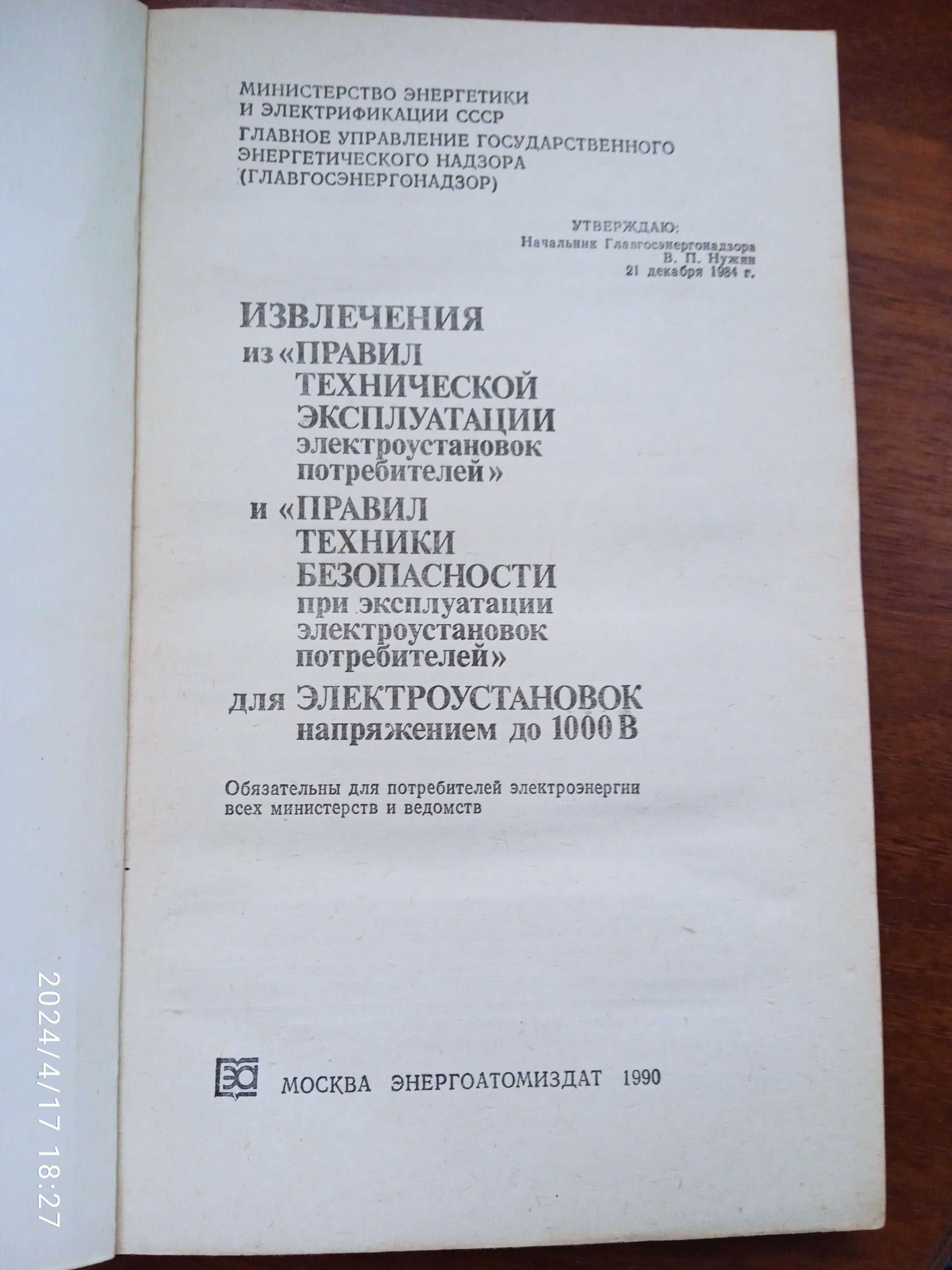 "Извлечение из Правил технической эксплуатации электроустановок...