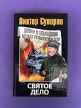Виктор Суворов Святое дело