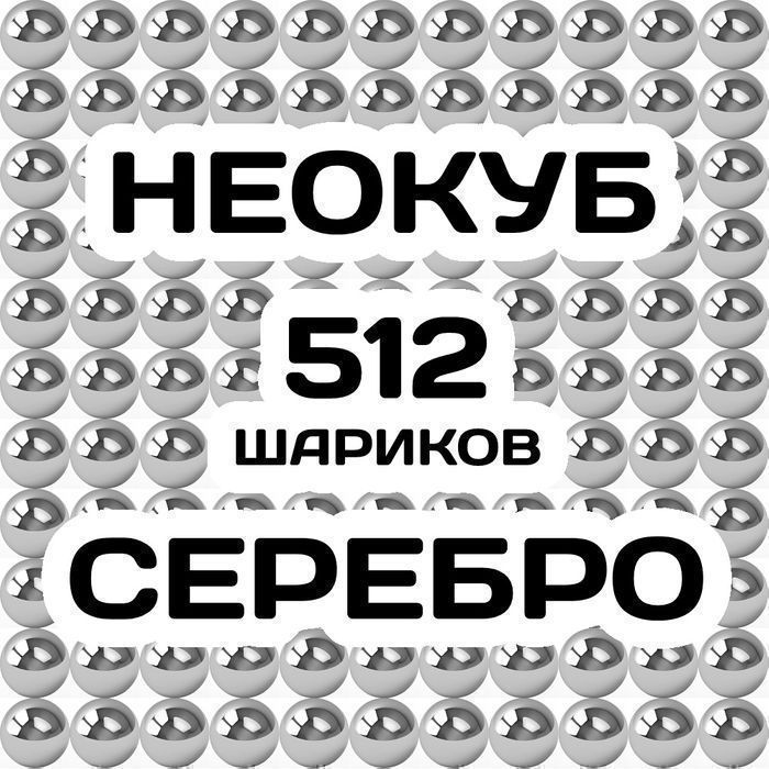 Неокуб никель серебро 512 магнитных шариков(8х8х8 в ряду) конструктор