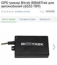 GPS трекер Bitrek B1868Trek для автомобилей