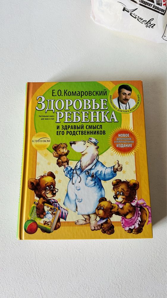 Е.О.Комаровский Здоровье ребенка и здравый смысл его родственников