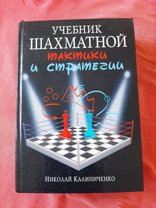 Книги по шахматам,Калиниченко,Нимцович, Моя Система