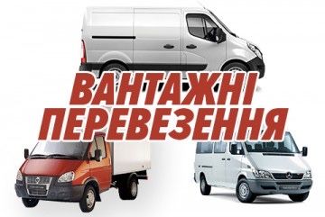 Вантажні перевезення Стрий/Львів