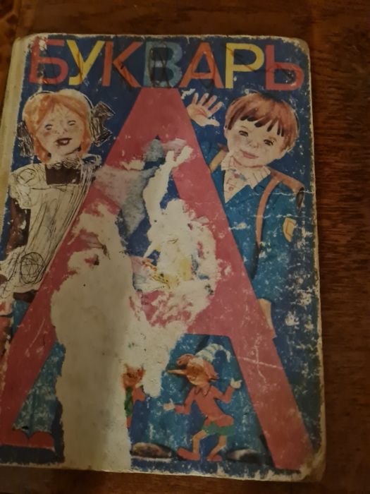 букварь 1987 года