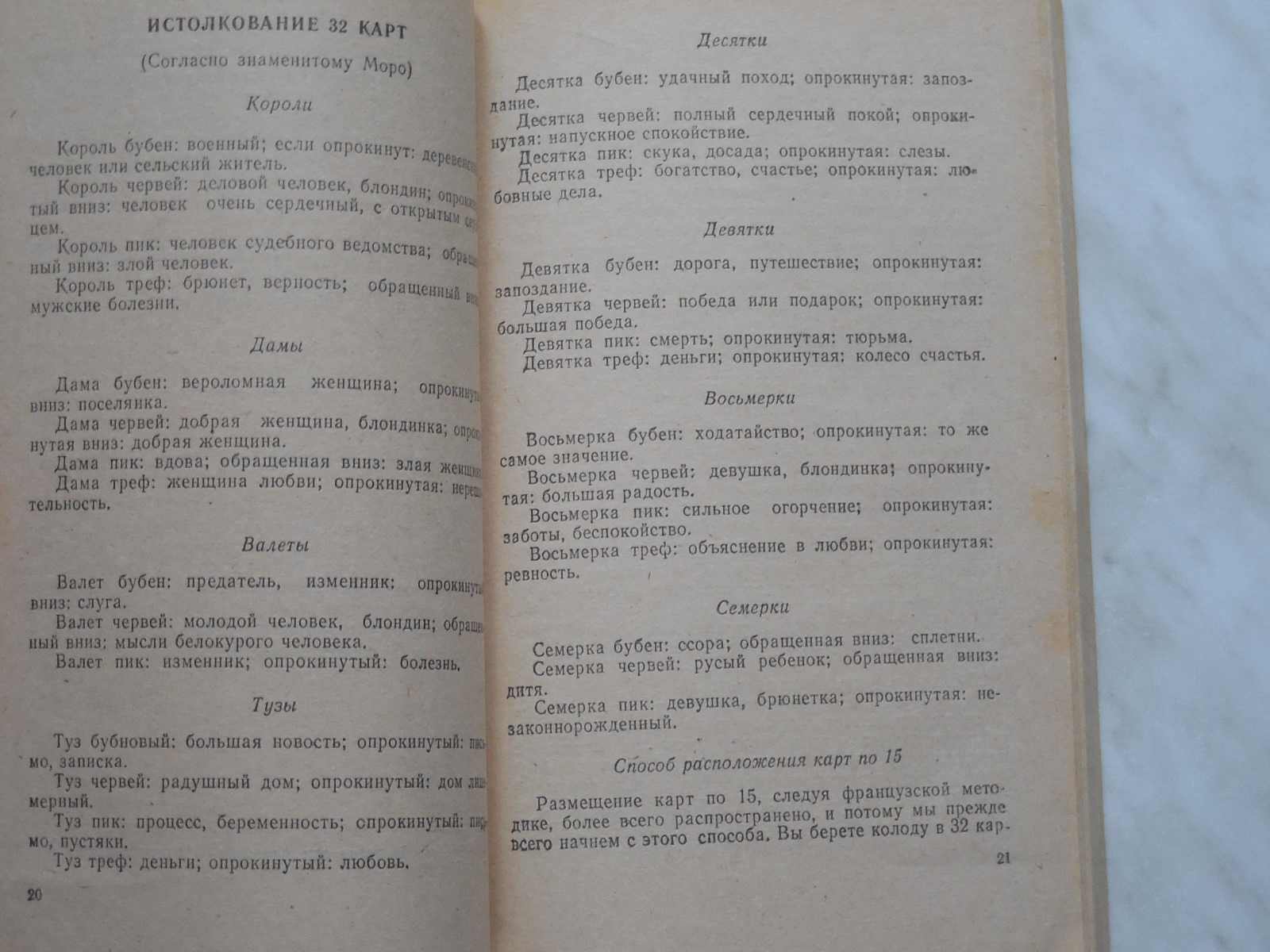 Эзотерика. Папюс. Предсказательное Таро или ключ карточных гаданий