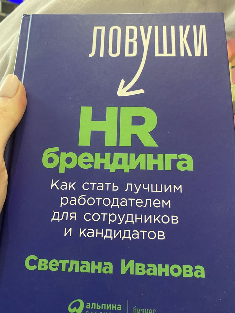 Книга Ловушки HR брендинга