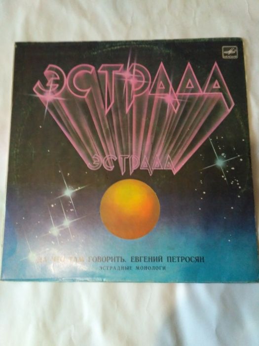 Эстрада Евгений Петросян Да что там говорить 1983 | Винил