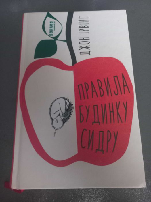Правила будинку сидру