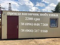 Оренда вагончиків, битовок 2500 грн/міс