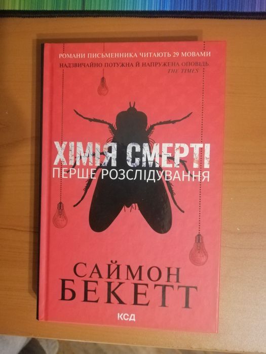 Хімія смерті. Саймон Бекетт