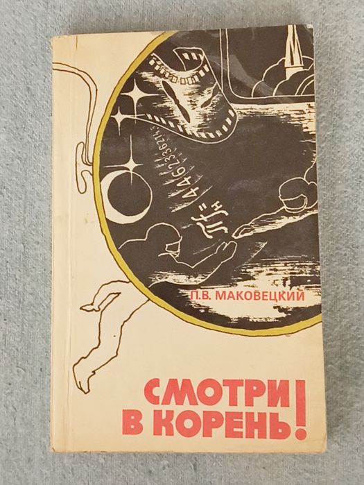 Книга "Смотри в корень" П.В.Маковецкий