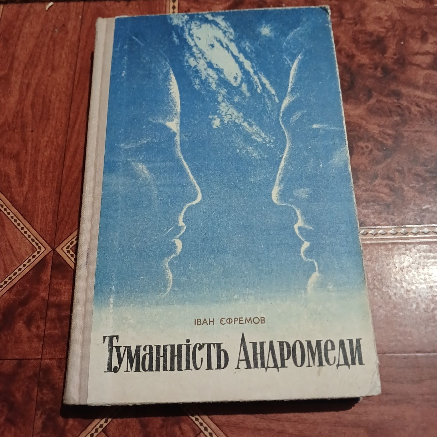 Іван Єфремов. Туманність Андромеди. 1976р.