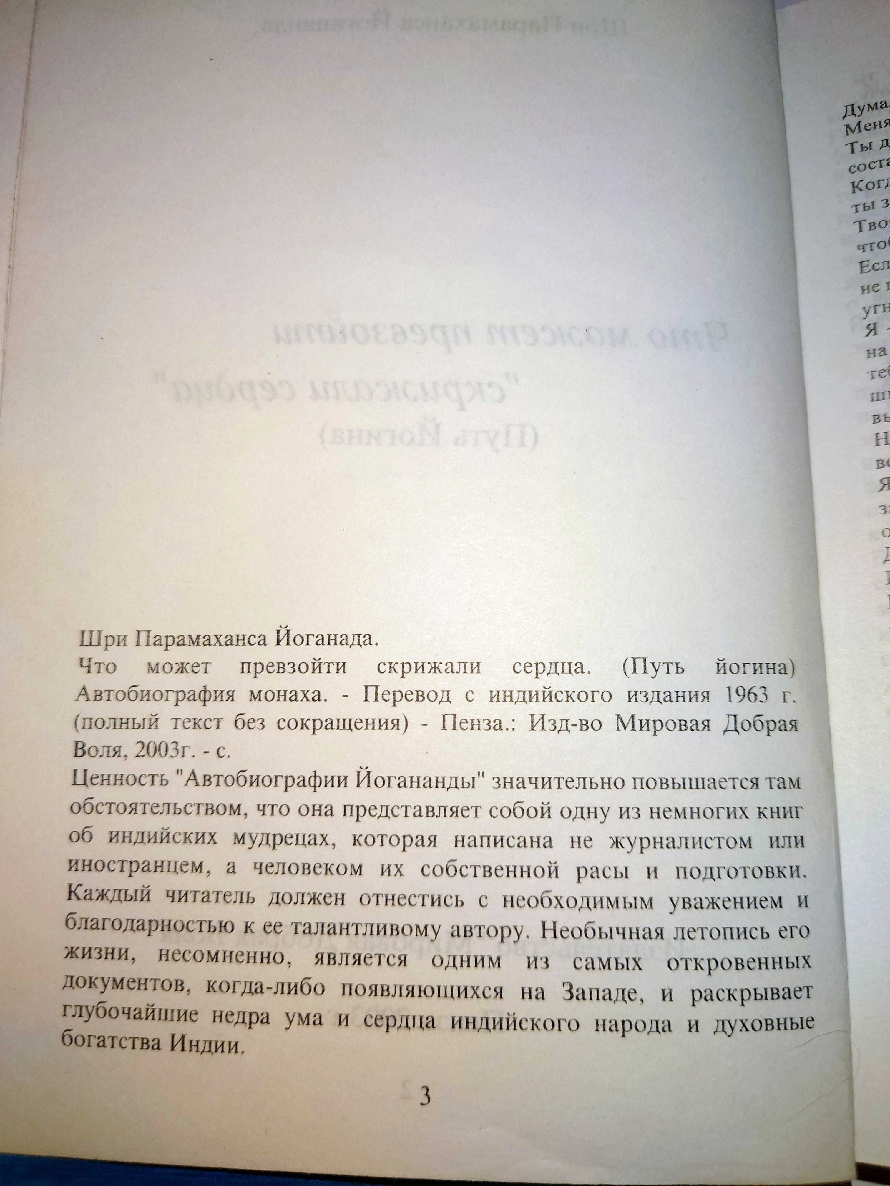 Йогананда Шри Парамаханса. Что может превзойти скрижали сердца